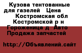 Кузова тентованные для газелей › Цена ­ 35 500 - Костромская обл., Костромской р-н, Гороженица д. Авто » Продажа запчастей   